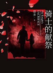 骑士的献祭