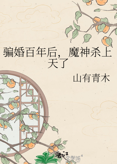 骗婚百年后,魔神杀上天了