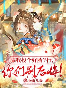 骗我投个好胎？行,你们别后悔！