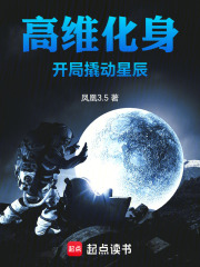 高维化身,开局撬动星辰