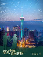 高光悦和玛格丽特