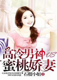 高冷男神vs蜜桃娇妻