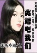 高冷老公,我们离婚吧