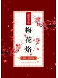 高启梅花琼姿只合在瑶台