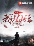 高武纪元烽仙无防盗无错版