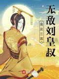 高武三国无敌刘皇叔txt下载