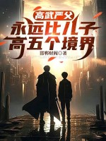 高武严父,永远比儿子高五个境界