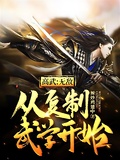 高武之无敌从复制武学开始