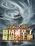 高武大明都成武圣