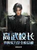 高武校长,我的实力是全校总和！