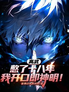 高武：憋了十八年,我开口即神明