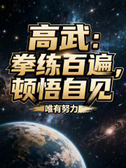 高武：拳练百遍,顿悟自见！