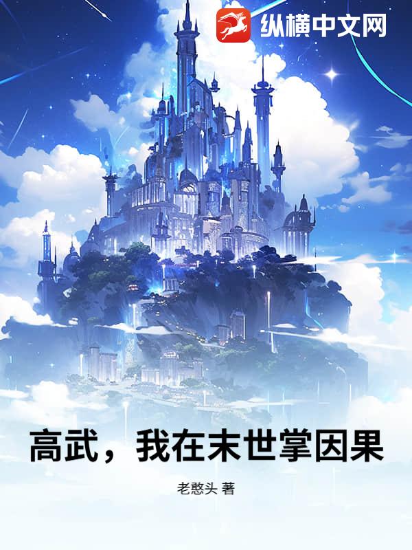 高武,我在末世掌因果