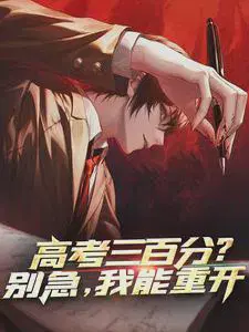 高考三百分？别急,我能重开
