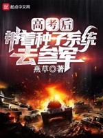 高考后,带着种子系统去参军