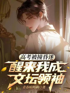 高考被撞昏迷,醒来我成文坛领袖
