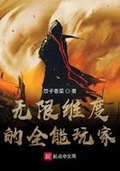 高能玩家[无限流]十只兔子