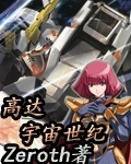 高达之吹过宇宙的风 完整版