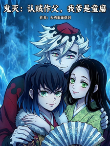 鬼灭：认贼作父,我爹是童磨