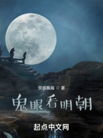 鬼眼看明朝