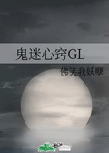 鬼医十三gl佛笑我妖孽