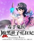 鬼君独宠:腹黑毒医妃