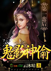 鬼影神偷,第一蛮后