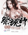 鬼帝狂妃绝色祭魂师小说