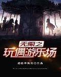 鬼怪游乐场[无限]