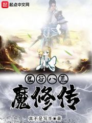 鬼谷八荒魔修传
