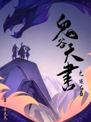 鬼谷天书之破龙局