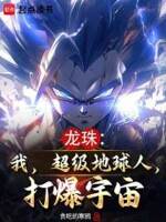 龙珠：我,超级地球人,打爆宇宙