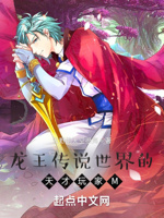 龙王传说世界的天才玩家m