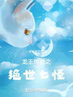 龙王传说之绝世七怪