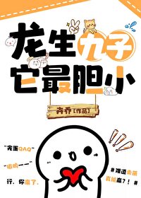 龙生九子,他最胆小