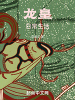 龙皇的日常生活