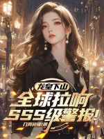 龙皇下山,全球拉响SSS级警报！