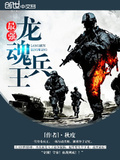 龙兵强者