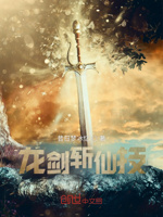 龙剑斩仙技