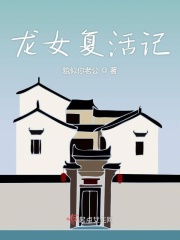龙女复活记