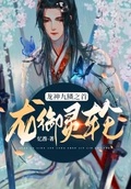 龙御灵轮：龙神九鳞之首