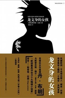 龙文身的女孩