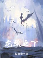 龙族之下