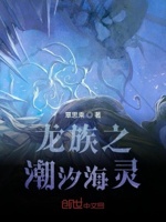 龙族之潮汐海灵