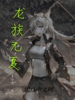 龙族无夏