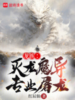 龙族：灭龙魔导,专业屠龙