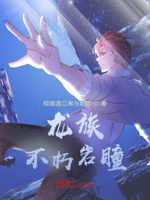 龙族：不朽岩瞳