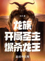 龙族：开局圣主,爆杀龙王！