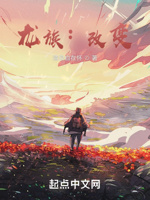 龙族：改变