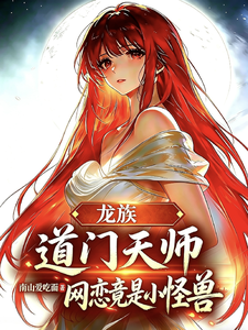 龙族：道门天师,网恋竟是小怪兽